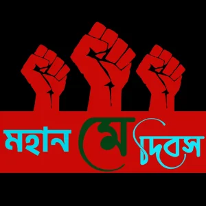 শ্রমিকদের মিছিল মে দিবস ২০২৫ উপলক্ষে - ৮ ঘণ্টা কাজের দাবিতে রাস্তায় নেমেছে শ্রমজীবী মানুষ